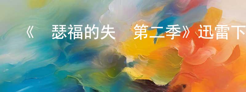 《羅瑟福的失敗第二季》迅雷下載/在線觀看-都市情感-美劇天堂 曹勝龍的blog
